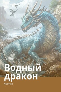 Водный дракон. Фэнтези - И Яо