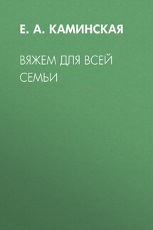 Вяжем для всей семьи - Елена Каминская