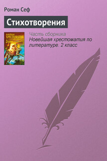Стихотворения - Роман Сеф