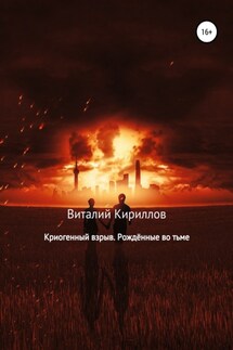 Криогенный взрыв. Рождённые во тьме - Виталий Кириллов