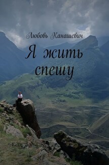 Я жить спешу - Любовь Канашевич
