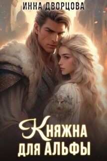 Княжна для Альфы - Инна Дворцова