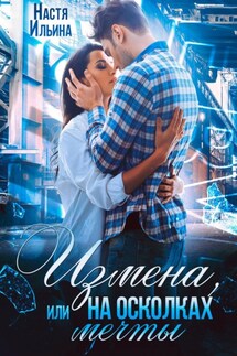 Измена, или На осколках мечты - Настя Ильина