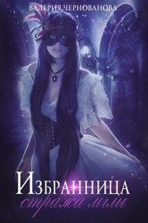 Избранница стража мглы - Валерия Чернованова
