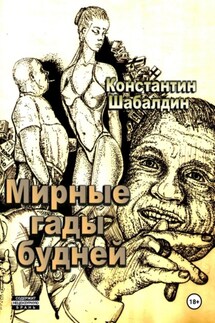 Мирные гады будней - Константин Шабалдин