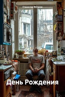 День Рождения - Станислав Фетисов