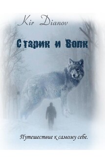 Старик и Волк. Путешествие к самому себе - Kir Dianov