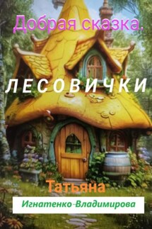 Добрая сказка. Лесовички - Татьяна Игнатенко-Владимирова