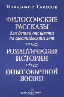 Философские рассказы для детей от шести до шестидесяти лет - Владимир Тарасов