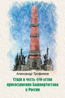 Стихи в честь 450-летия присоединения Башкортостана к России - Александр Трофимов