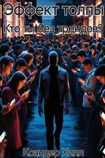 Эффект толпы. Кто ты без трендов? - Ксандер Хилл