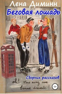 Беговая Лошадь. Сборник - Лена Диминн