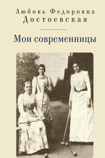 Мои современницы - Любовь Достоевская