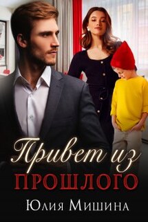 Привет из прошлого - Юлия Мишина
