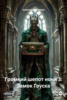 Громкий шепот ночи 3: Замок Гоуска - Александр Петляков