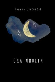 Ода юности - Полина Саксонова