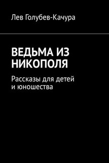 Ведьма из Никополя. Рассказы для детей и юношества - Лев Голубев-Качура