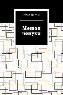 Мешок чепухи - Самсон Траворуб