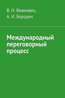 Международный переговорный процесс - А. И. Бородич, В. Н. Вежновец