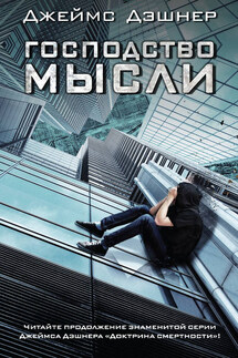 Господство мысли - Джеймс Дэшнер