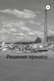 Решение принято - Ярослав Баталов