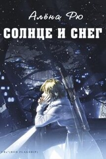 Солнце и снег (эри-3) - Алёна Рю