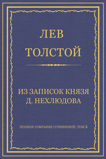Полное собрание сочинений. Том 5. Произведения 1856–1859 гг. Из записок князя Д. Нехлюдова - Лев Толстой