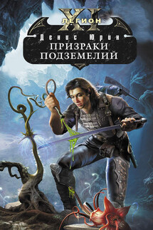 Призраки подземелий - Денис Юрин