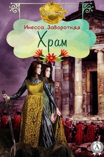 Храм - Инесса Заворотняя