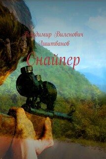 Снайпер - Владимир Лиштванов