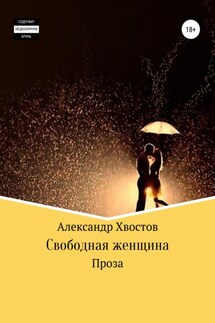 Свободная женщина - Александр Хвостов
