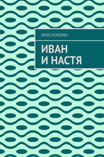 Иван и Настя - Denis Kurzenev