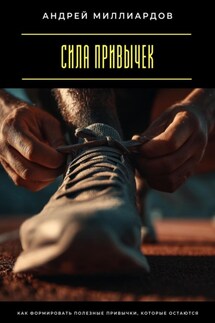 Сила привычек. Как формировать полезные привычки, которые остаются - Андрей Миллиардов