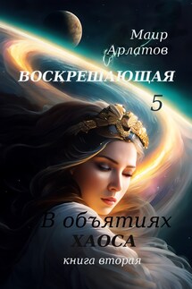 В объятиях Хаоса книга вторая - Маир Арлатов