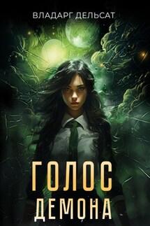 Голос демона - Владарг Дельсат