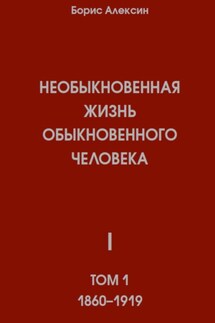 Необыкновенная жизнь обыкновенного человека. Книга 1. Том 1 - Борис Алексин