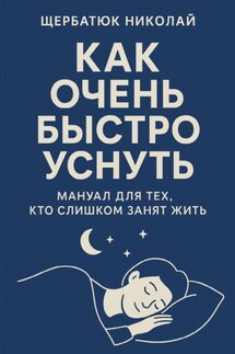 Как очень быстро уснуть: Мануал для тех, кто слишком занят жить - Николай Щербатюк