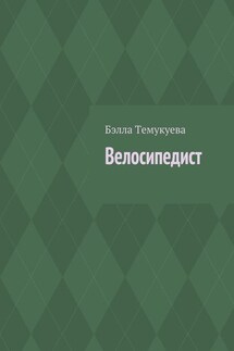 Велосипедист - Бэлла Темукуева