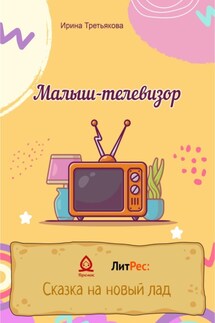 Малыш-телевизор - Ирина Третьякова