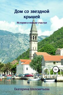 Дом со звездной крышей - Екатерина Шелеметьева