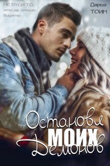 Останови моих демонов - Дарья Тоин