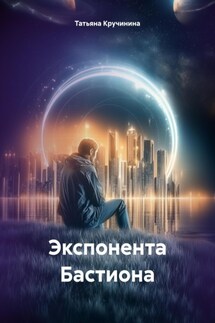 Экспонента Бастиона - Татьяна Кручинина