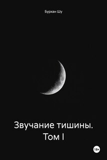 Звучание тишины. Том I - Бурхан Шу