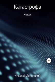 Катастрофа. Ходок - Николай Липницкий