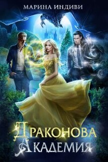 Драконова Академия - Марина Эльденберт, Марина Индиви