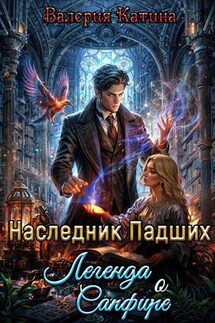 Наследник Падших. Легенда о Сапфире - Валерия Катина