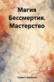 Магия Бессмертия. Мастерство - Бурислав Сервест