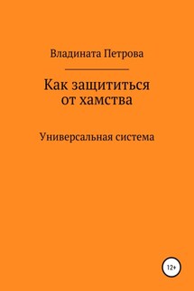 Как защититься от хамства. Универсальная система - Владината Петрова