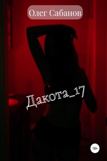 Дакота 17 - Олег Сабанов