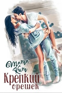 Крепкий орешек - Тата Кит